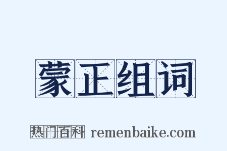 蒙正组词是什么意思的图片